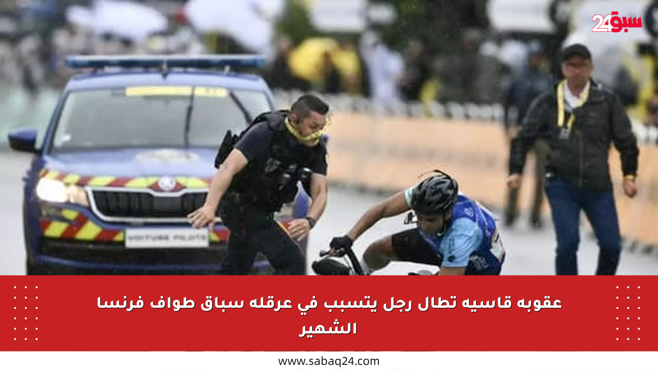 عقوبة قاسية تطال رجل يتسبب في عرقلة سباق طواف فرنسا الشهير